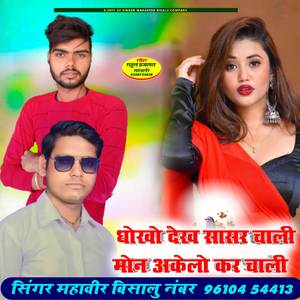 धोखो देख सासर चाली मोन अकेलो कर चाली