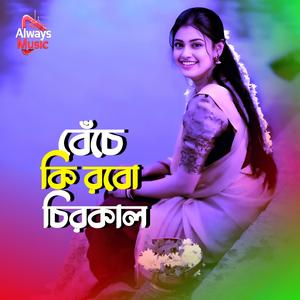 Beche ki robo chirokal