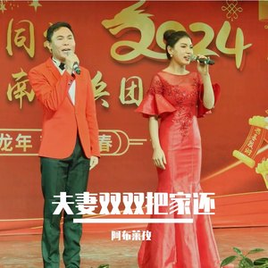 夫妻双双把家还 -伴奏