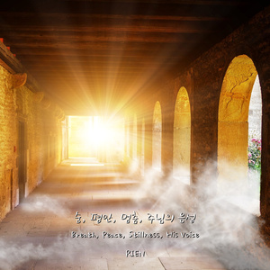 숨, 평안, 멈춤, 주님의 음성