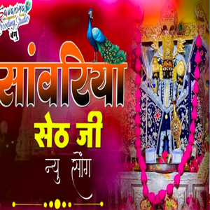 सांवरिया सेठ जी न्यू सोंग