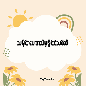 သမိုင်းပေးအသိမှနိုင်ငံသစ်ဆီ