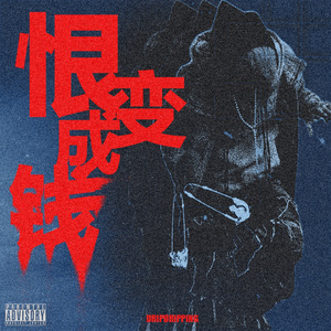 恨变成钱.