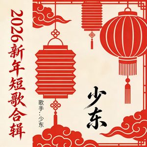 2026一路向前（伴奏）