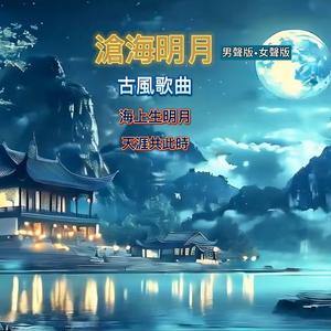 滄海明月