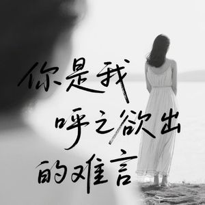 偏偏让我泪流满面的还是你