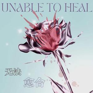 无法愈合（prod by FRESH_ye）
