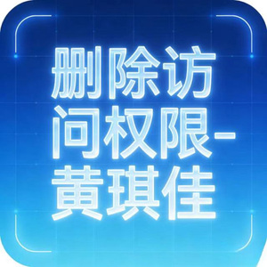 删除访问权限 (烟嗓版)