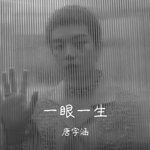 一眼一生