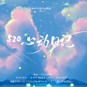 520.心动日记（博君一肖520贺曲）