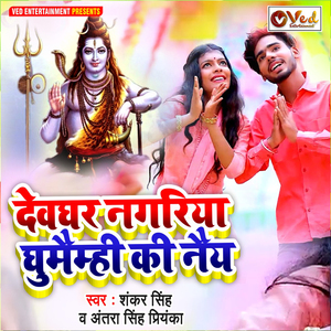 Devghar Nagariya Ghumemhi Ki Naiy