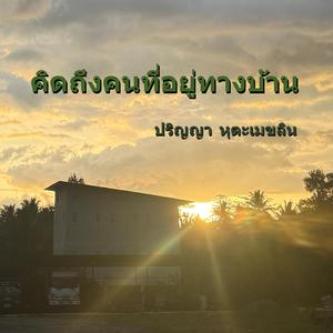 คิดถึงคนที่อยู่ทางบ้าน