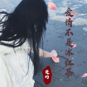 爱情不是冰红茶