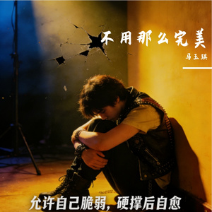 其实可以不完美