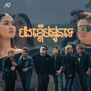 បងខ្ពើមអូនទេ