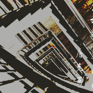 忘记我所有的痛