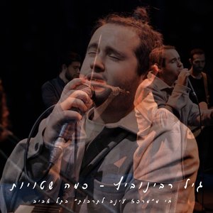 כמה שטויות (לייב ממרכז עינב)