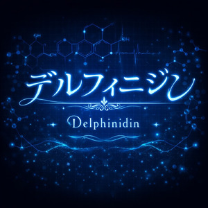 デルフィニジン