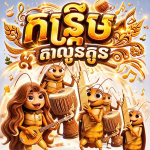 កន្ទ្រឹមតាលូនតូន