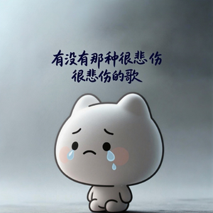 有没有那种很悲伤很悲伤的歌