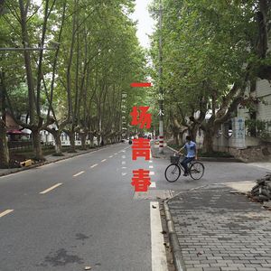 南京 我早晚要离开的城市