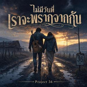 ไม่มีวันที่เราจะพรากจากกัน