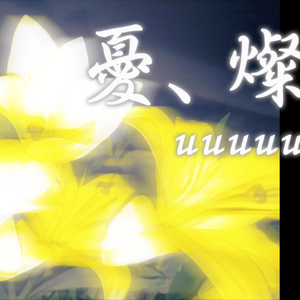 クリープハイプ-憂、燦々_ 氢气有希remix（氢气有希p remix）