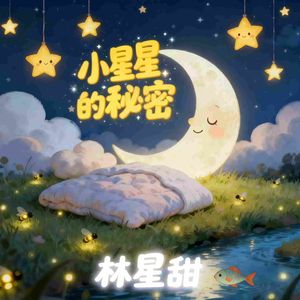 小星星的秘密