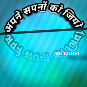 अपने सपनों को जियो