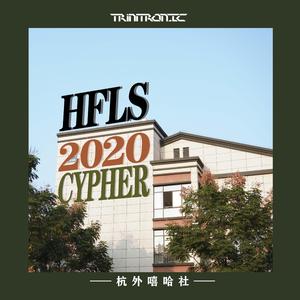 HFLS嘻哈社2020CYPHER