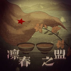 凛春之盟——记87年前的彝海结盟