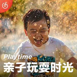 [亲子玩耍时光] 父母陪伴宝宝玩耍 专属背景音乐