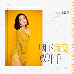 咽下寂寞放开手