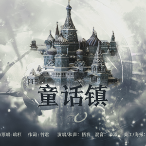 童话镇（Cover 暗杠）