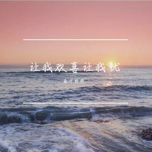 让我欢喜让我忧