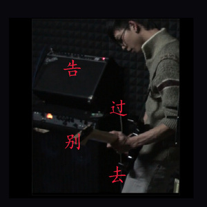 德德仔 - 告别过去