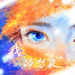 我的想象