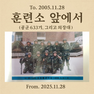 훈련소 앞에서 ( 공군 633기, 그리고 의장대 )