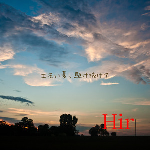 エモい夏、駆け抜けて