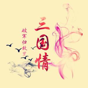 三国情•破军归故里