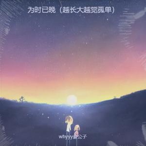 为时已晚（越长大越觉孤单）