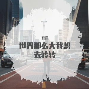 世界那么大我想去转转