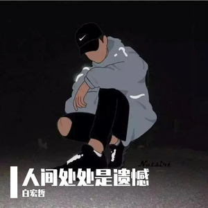 人间处处是遗憾