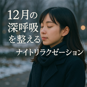 冬の夜の睡眠導入ピアノ 静寂の中で