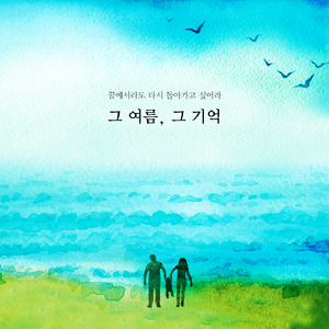 그 여름, 그 기억 (Inst.)