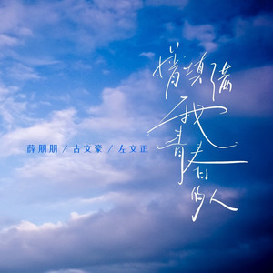 曾填满我青春的人 (青春版)