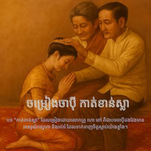 ចាប៉ី កាត់ខាន់ស្លា