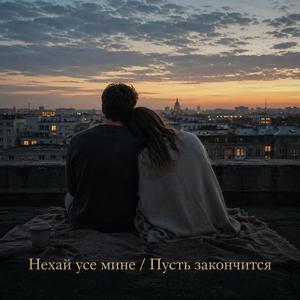 Нехай усе мине / Пусть закончится