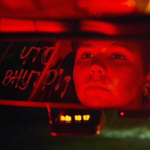 Что внутри (Remix)