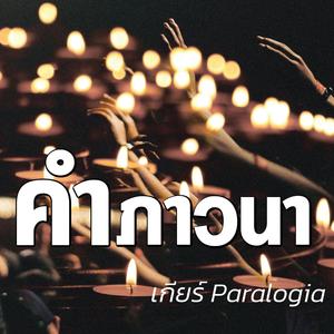 คำภาวนา